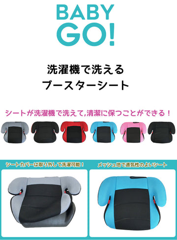 洗濯機で洗える ブースターシート ブルー BabyGo! ジュニアシート【送料無料 沖縄・一部地域を除く】